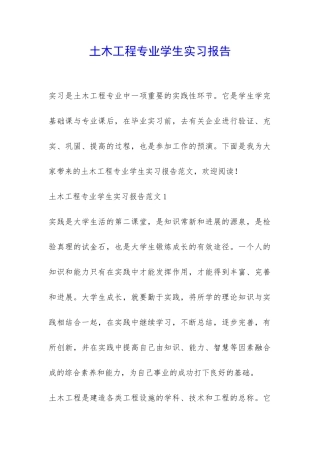 土木工程专业学生实习报告-