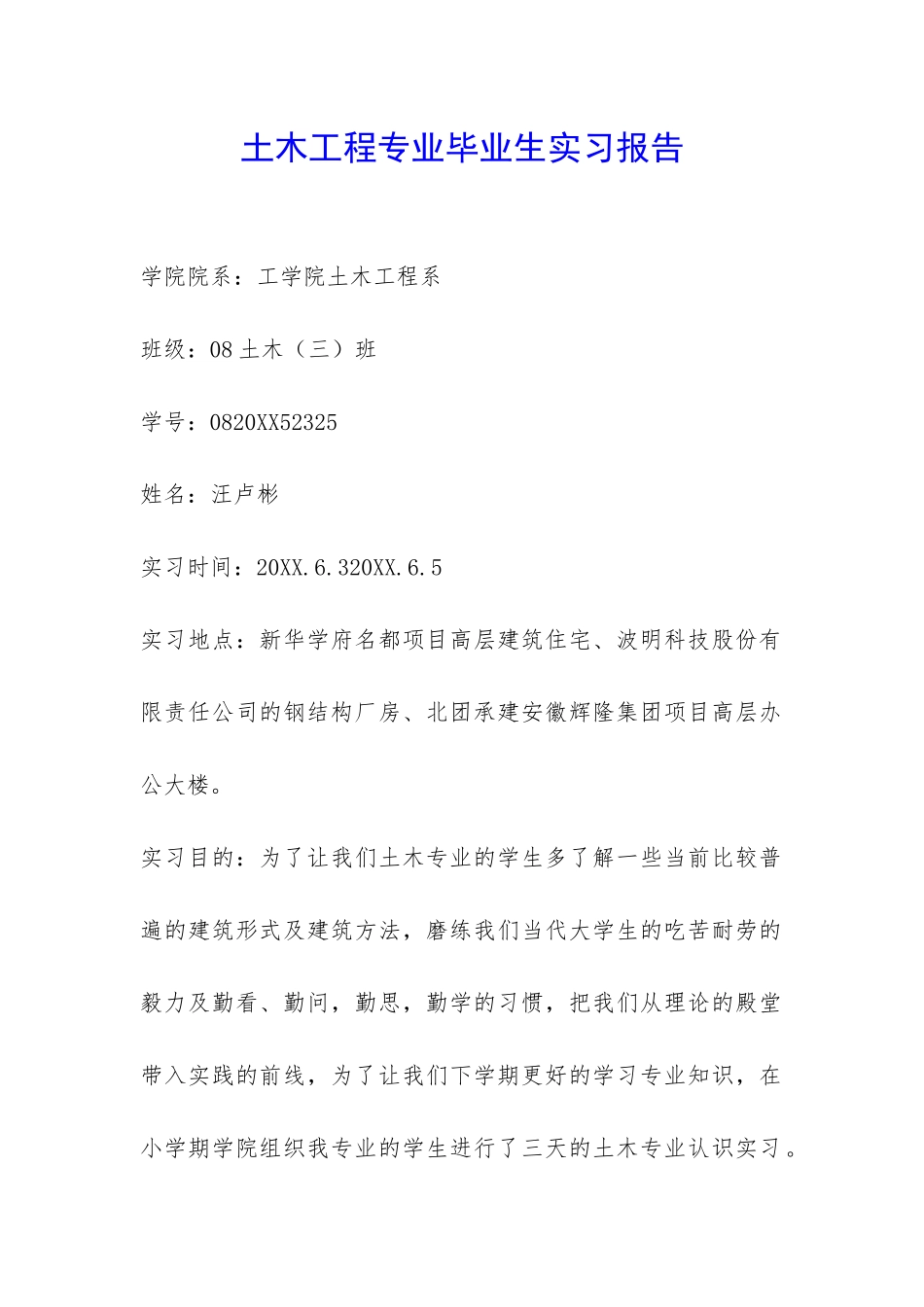 土木工程专业毕业生实习报告-_第1页