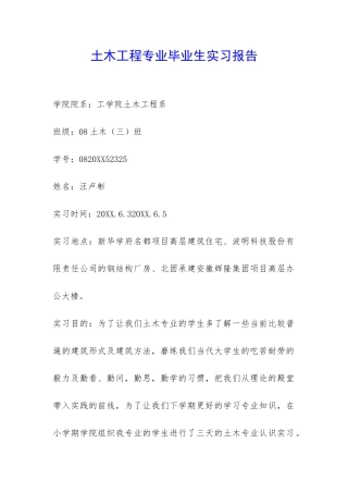 土木工程专业毕业生实习报告-