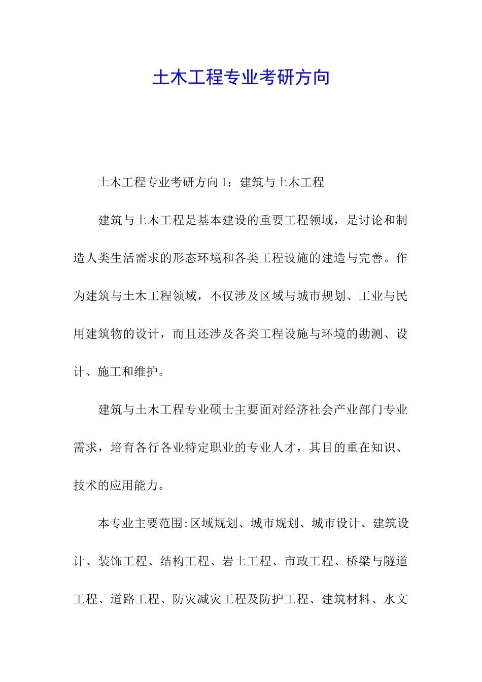 土木工程专业考研方向_第1页