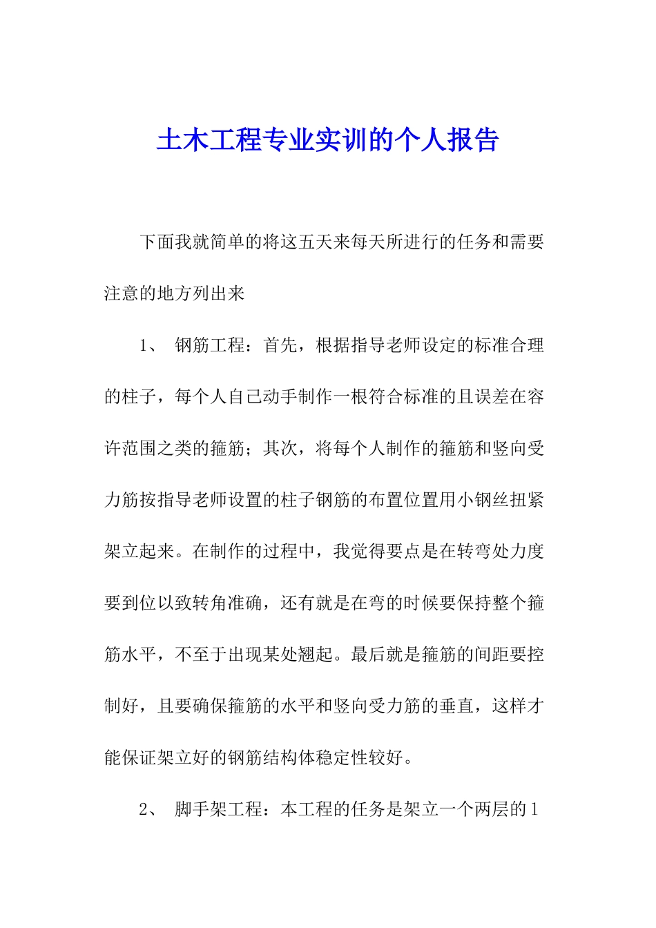 土木工程专业实训的个人报告_第1页