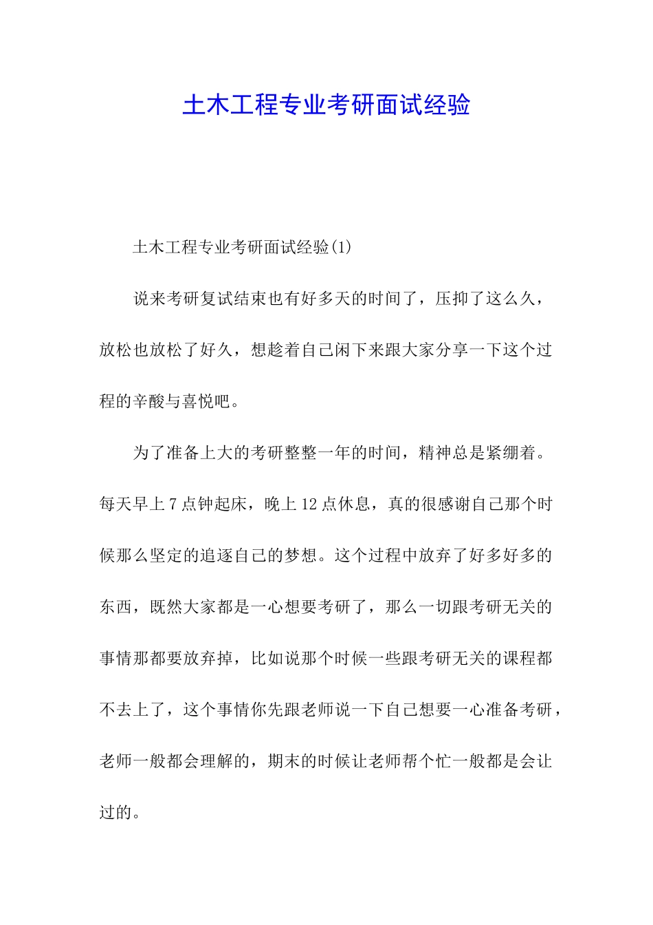 土木工程专业考研面试经验_第1页