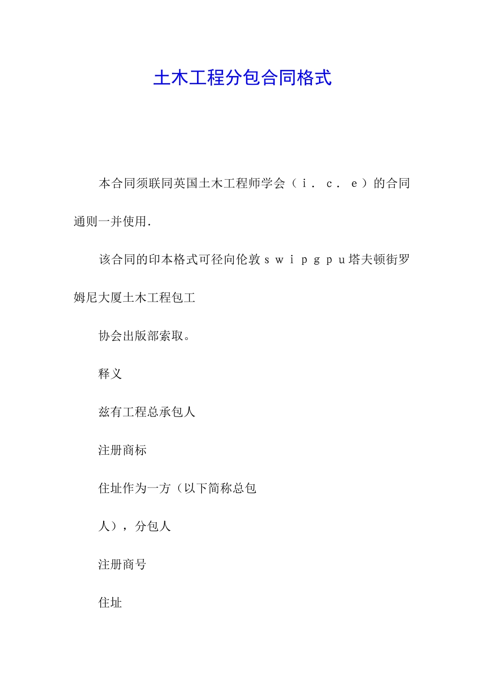 土木工程分包合同格式_第1页