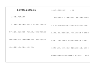 土木工程大学生职业规划
