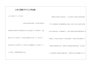 土木工程实习个人工作总结