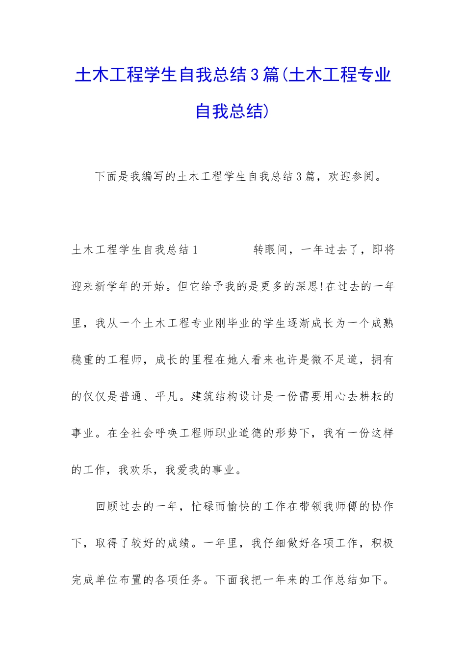 土木工程学生自我总结3篇_第1页