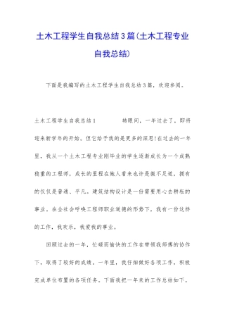 土木工程学生自我总结3篇