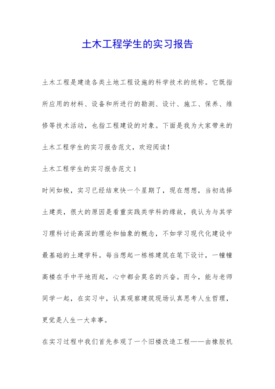 土木工程学生的实习报告-_第1页