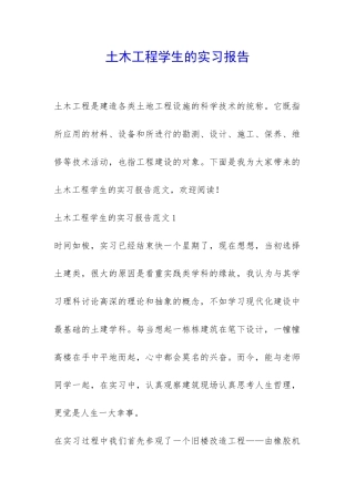 土木工程学生的实习报告-