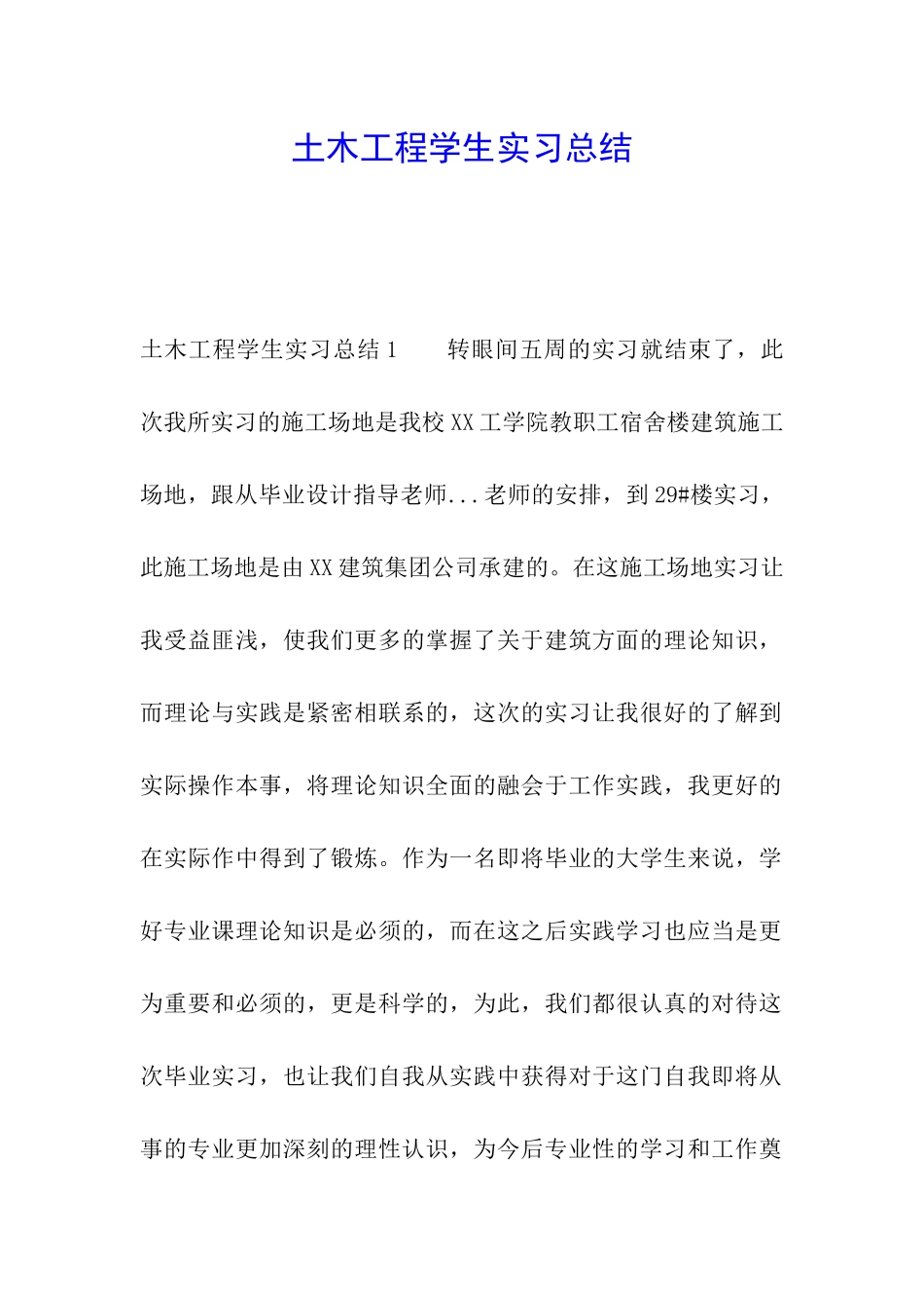 土木工程学生实习总结_第1页