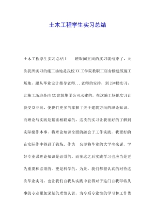 土木工程学生实习总结