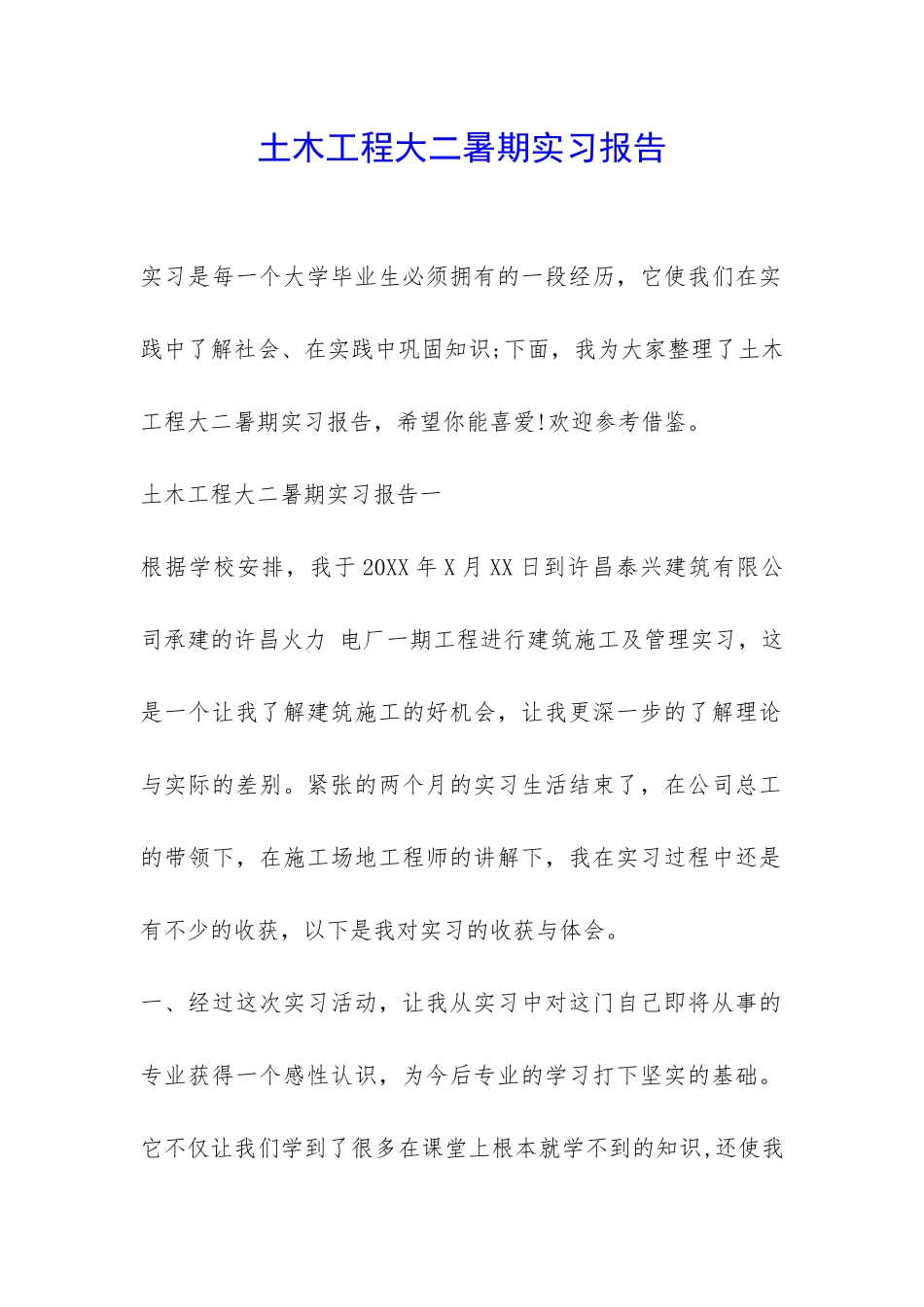 土木工程大二暑期实习报告-_第1页