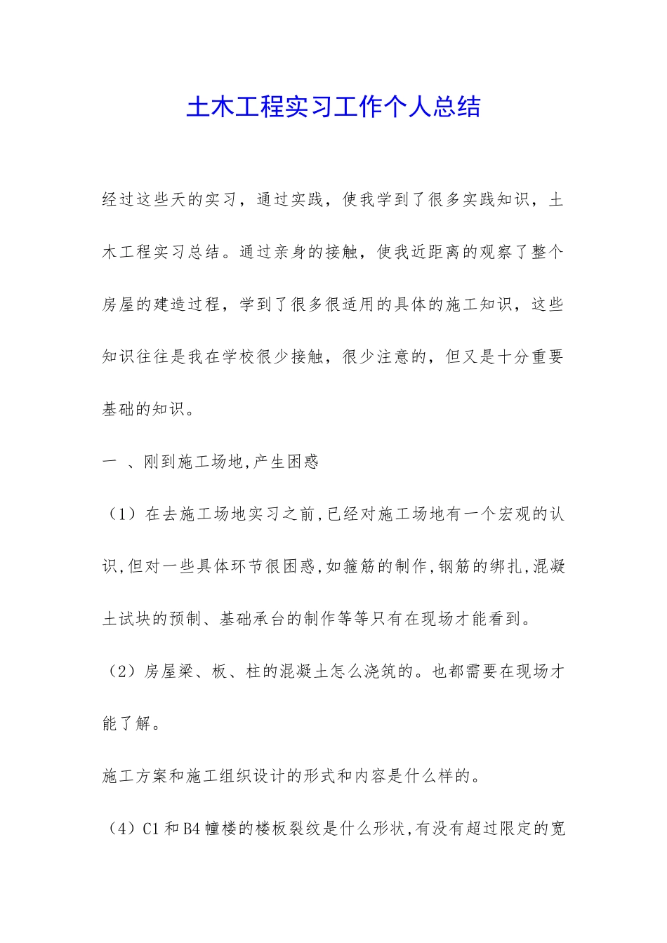 土木工程实习工作个人总结-_第1页