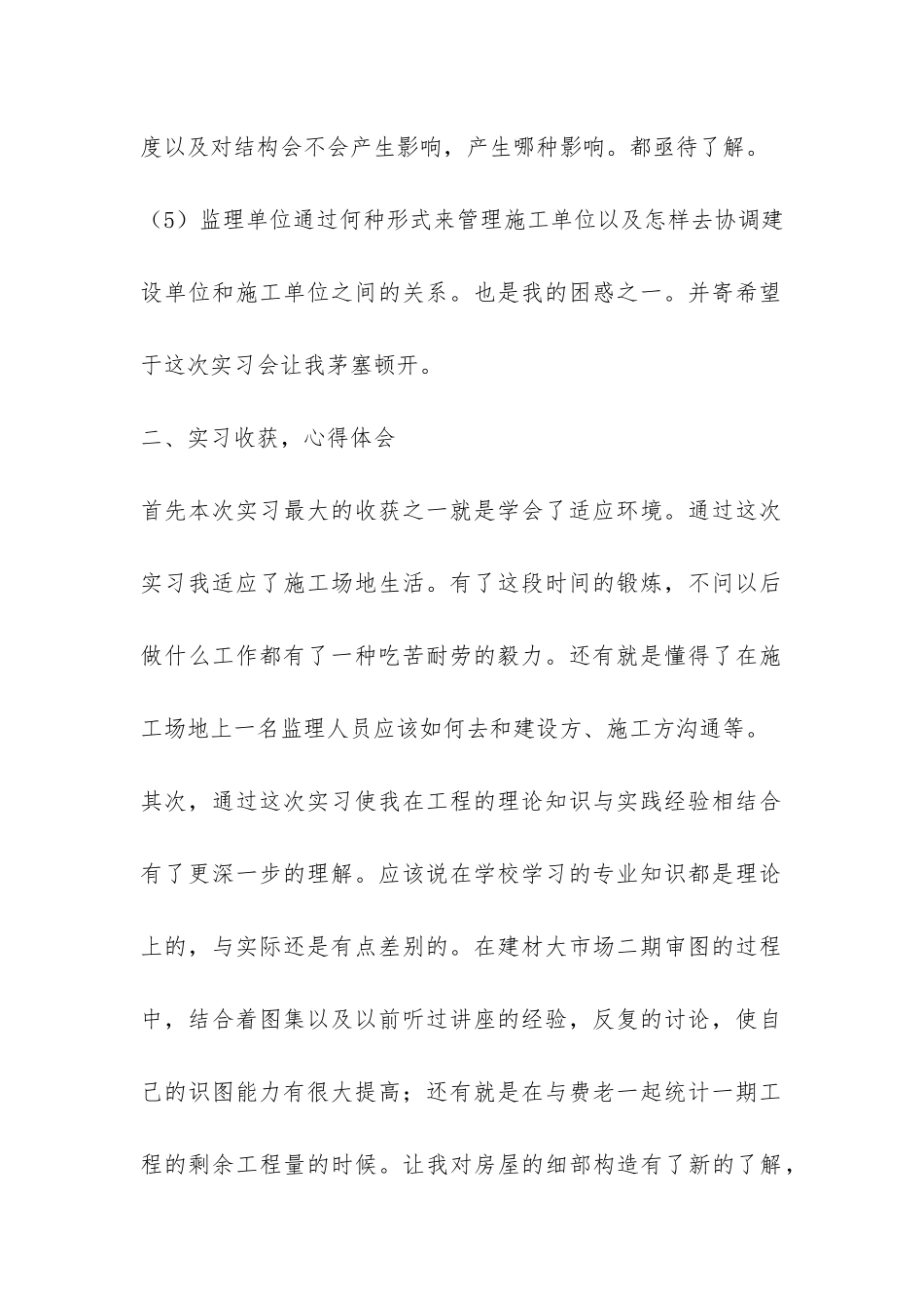 土木工程实习工作个人总结-_第2页