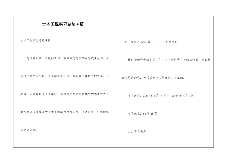 土木工程实习总结4篇_第1页