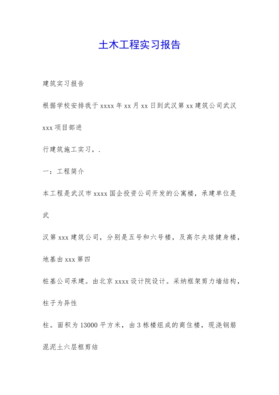 土木工程实习报告-_第1页