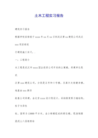 土木工程实习报告-