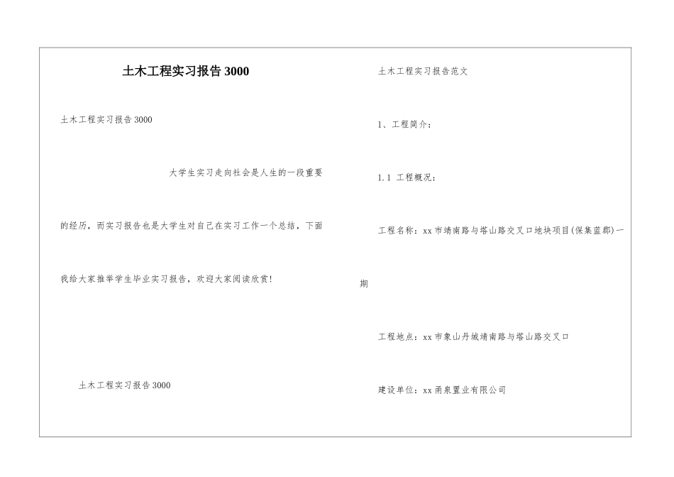 土木工程实习报告3000_第1页