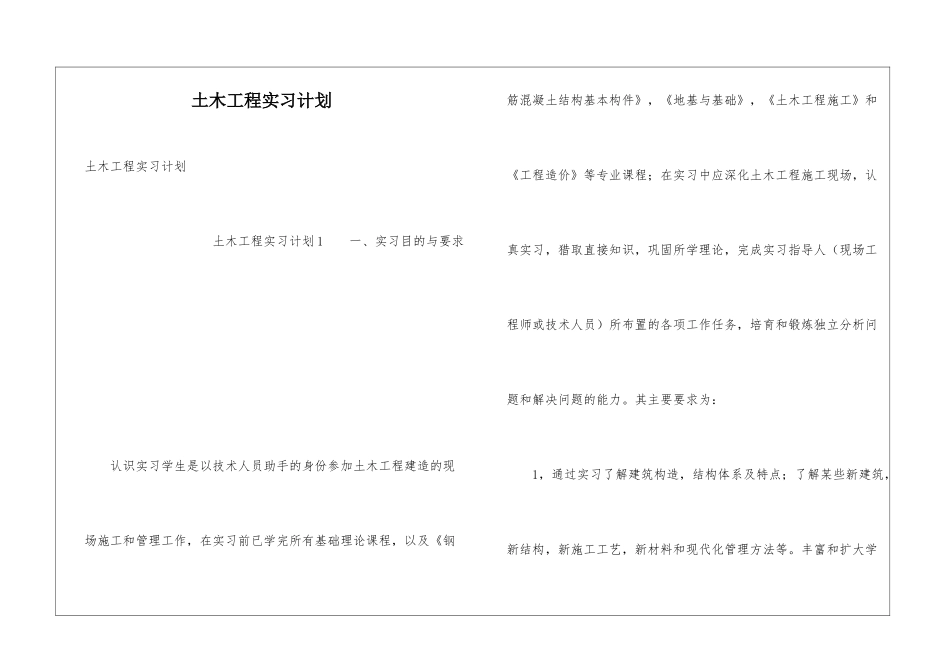 土木工程实习计划_第1页