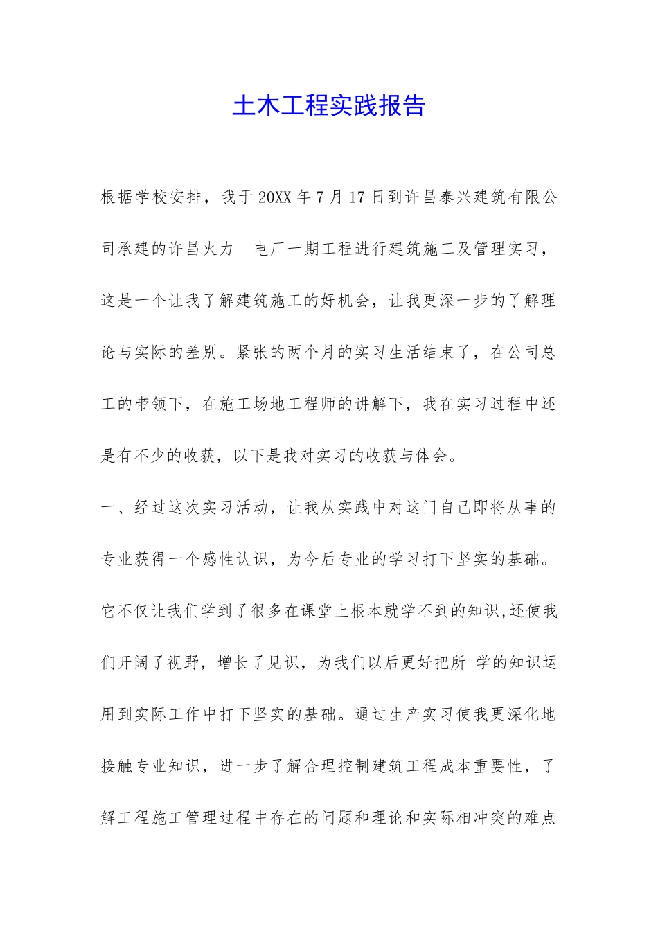 土木工程实践报告-_第1页