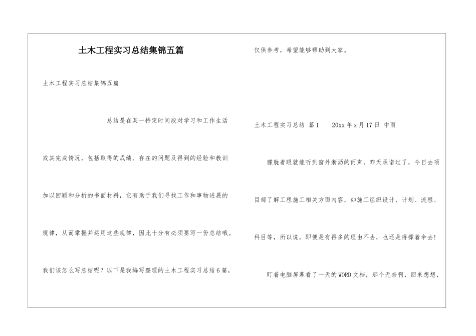 土木工程实习总结集锦五篇_第1页