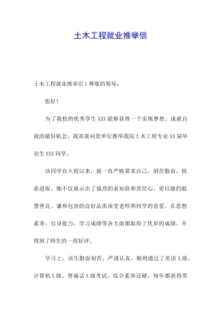 土木工程就业推荐信