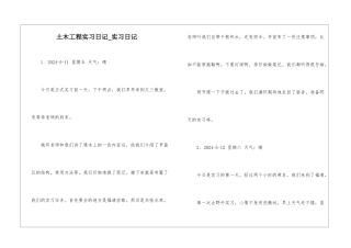 土木工程实习日记-实习日记