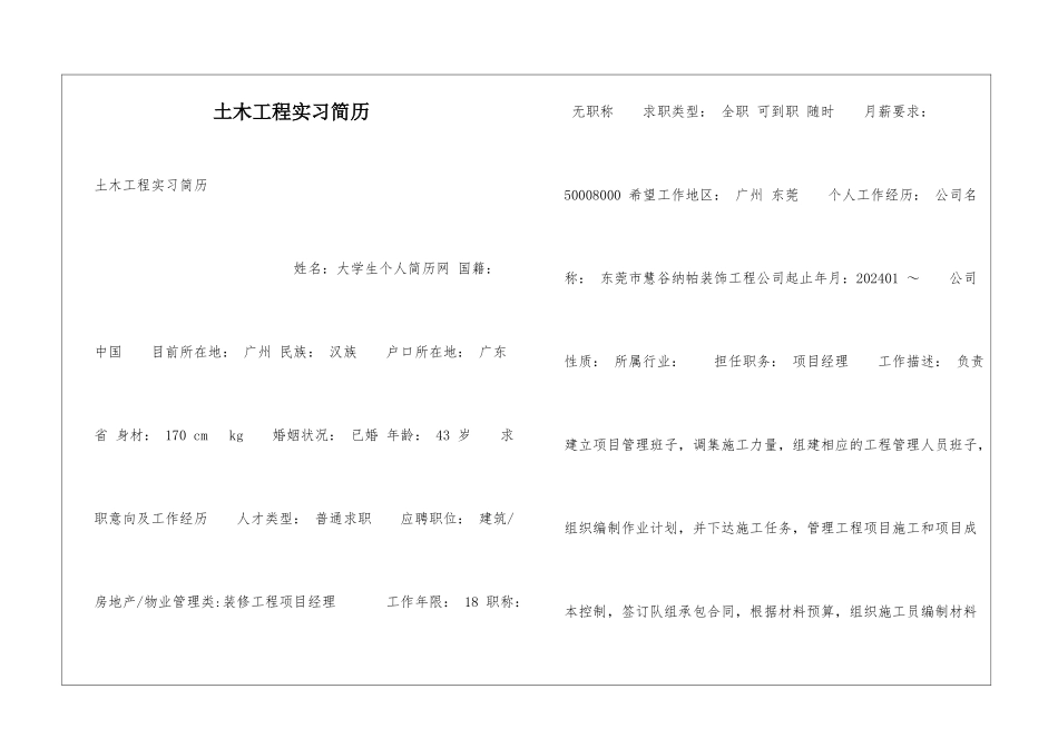 土木工程实习简历_第1页
