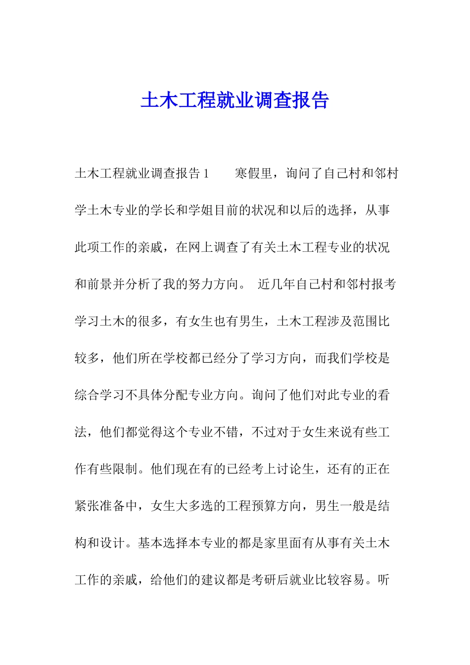 土木工程就业调查报告_第1页