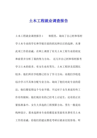 土木工程就业调查报告