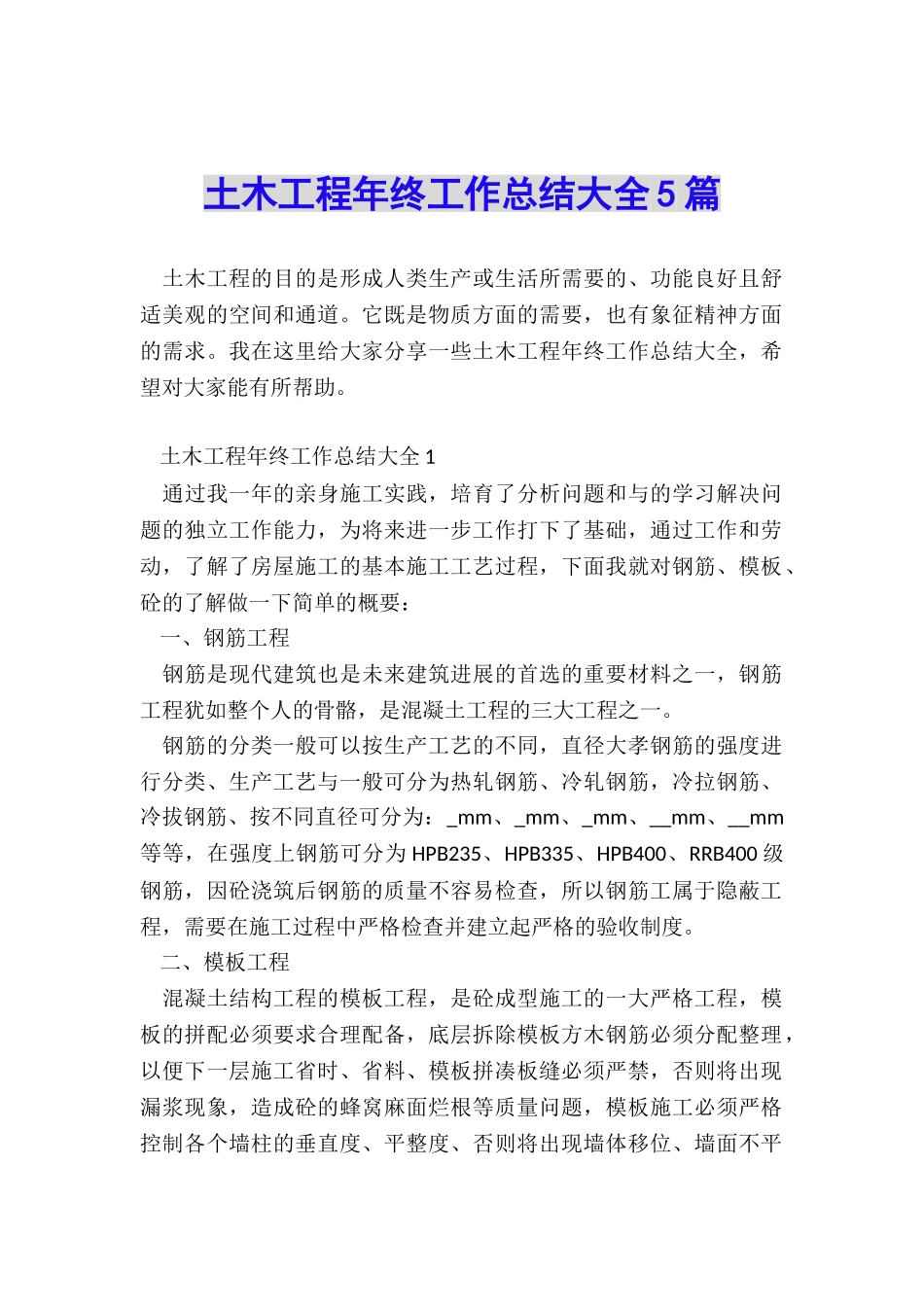 土木工程年终工作总结大全5篇_第1页