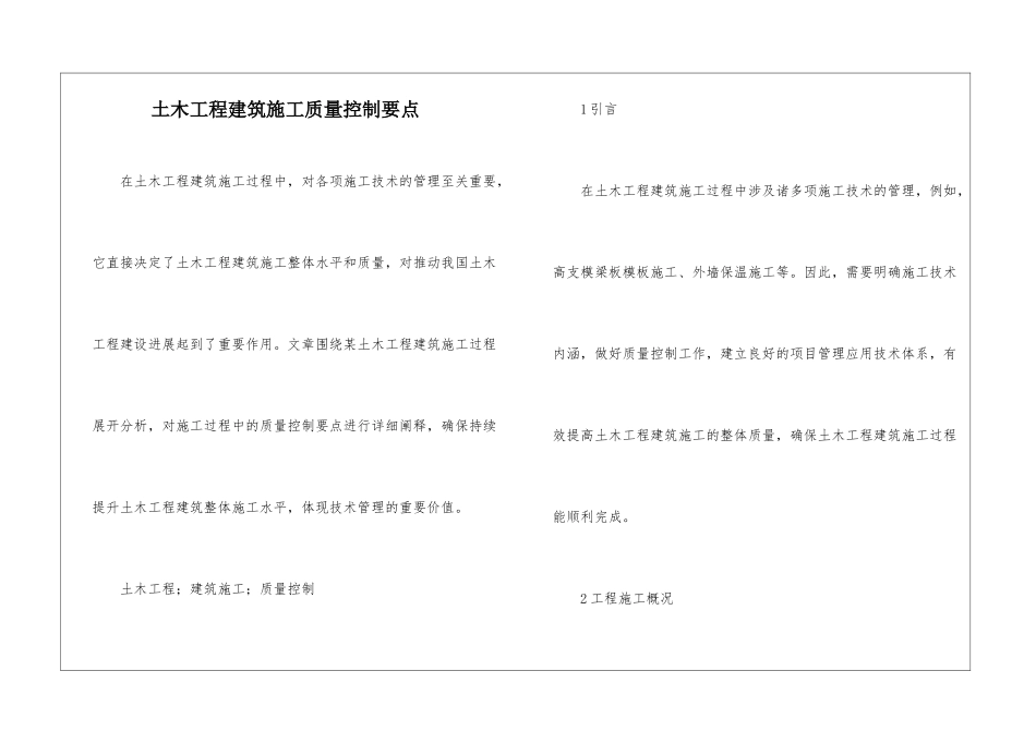 土木工程建筑施工质量控制要点_第1页