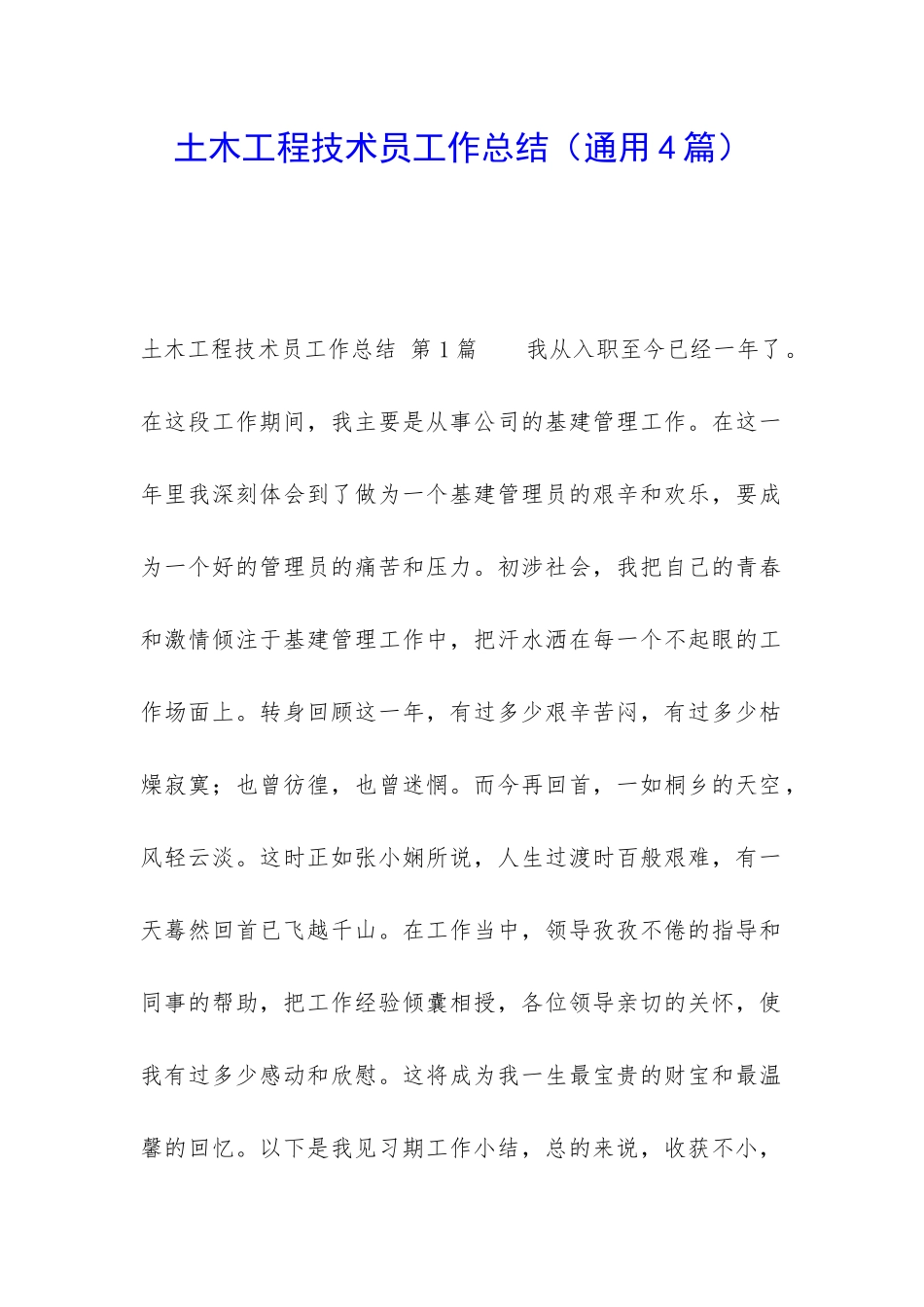 土木工程技术员工作总结(通用4篇)_第1页