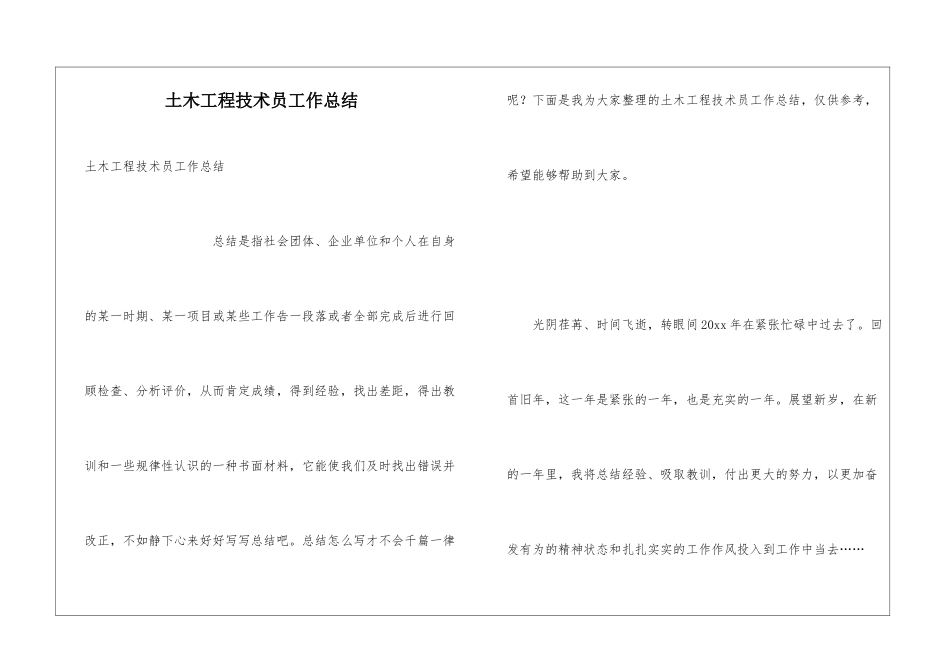 土木工程技术员工作总结_第1页