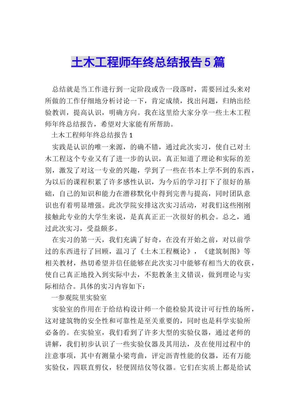 土木工程师年终总结报告5篇_第1页