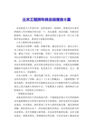 土木工程师年终总结报告5篇
