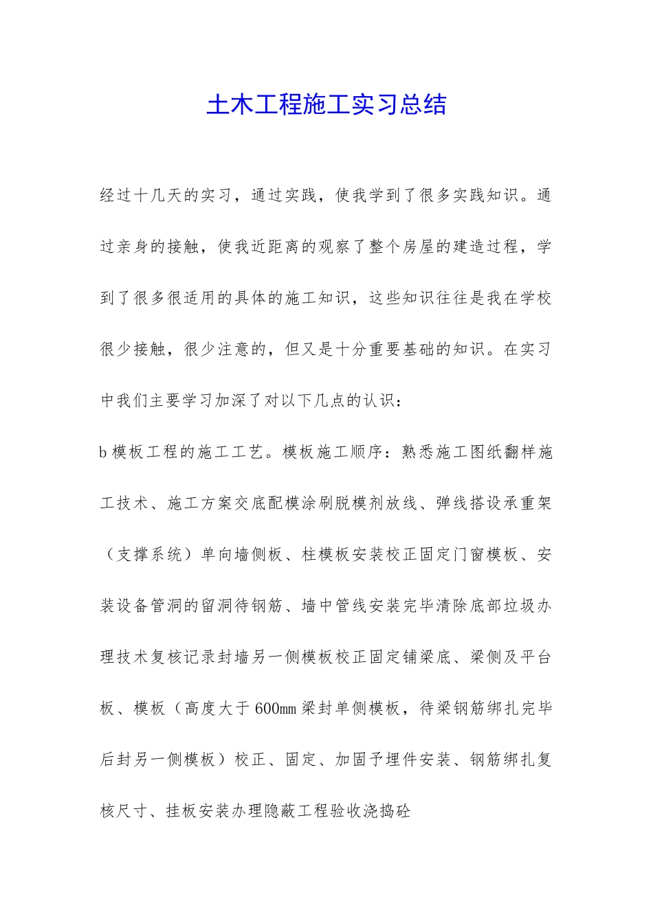 土木工程施工实习总结-_第1页