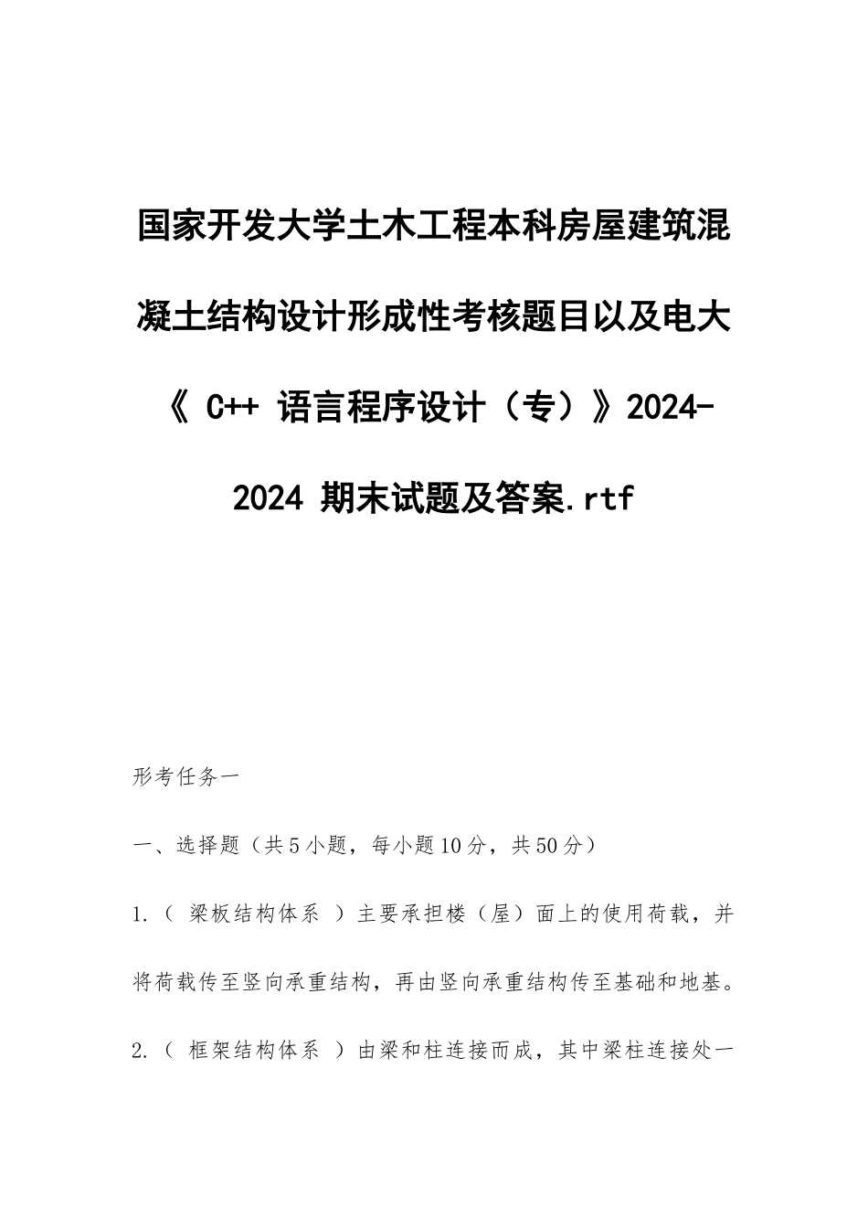 土木工程本科房屋建筑混凝土结构设计形成性考核题目以及电大《-C++-语言程序设计》_第1页