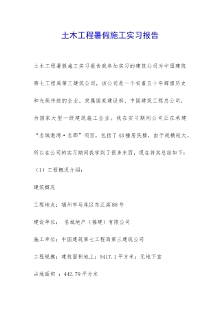 土木工程暑假施工实习报告-