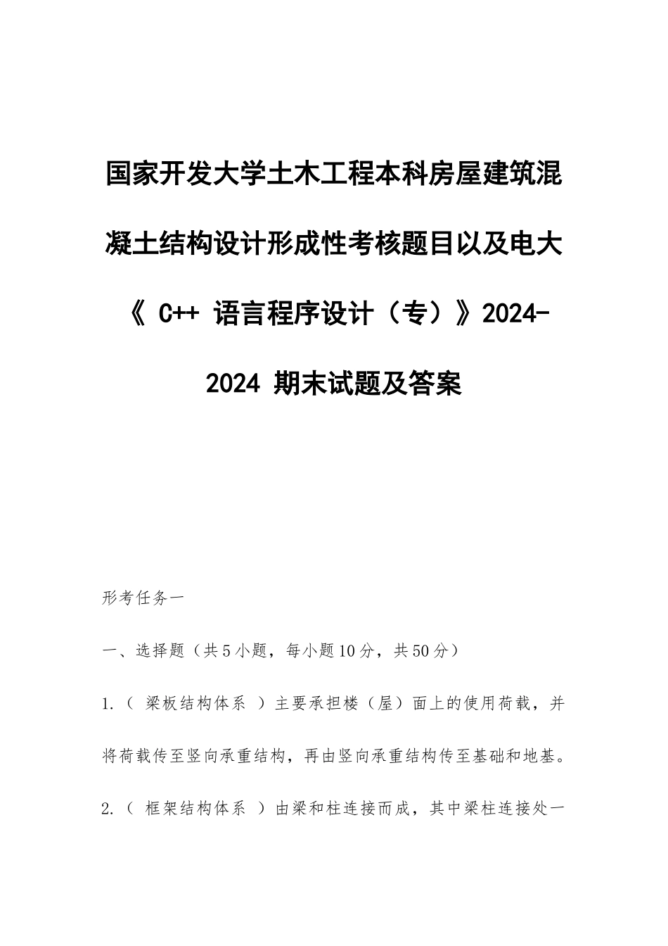 土木工程本科房屋建筑混凝土结构设计形成性考核题目以及电大《-C++-语言程序设计》2024-期末试题_第1页