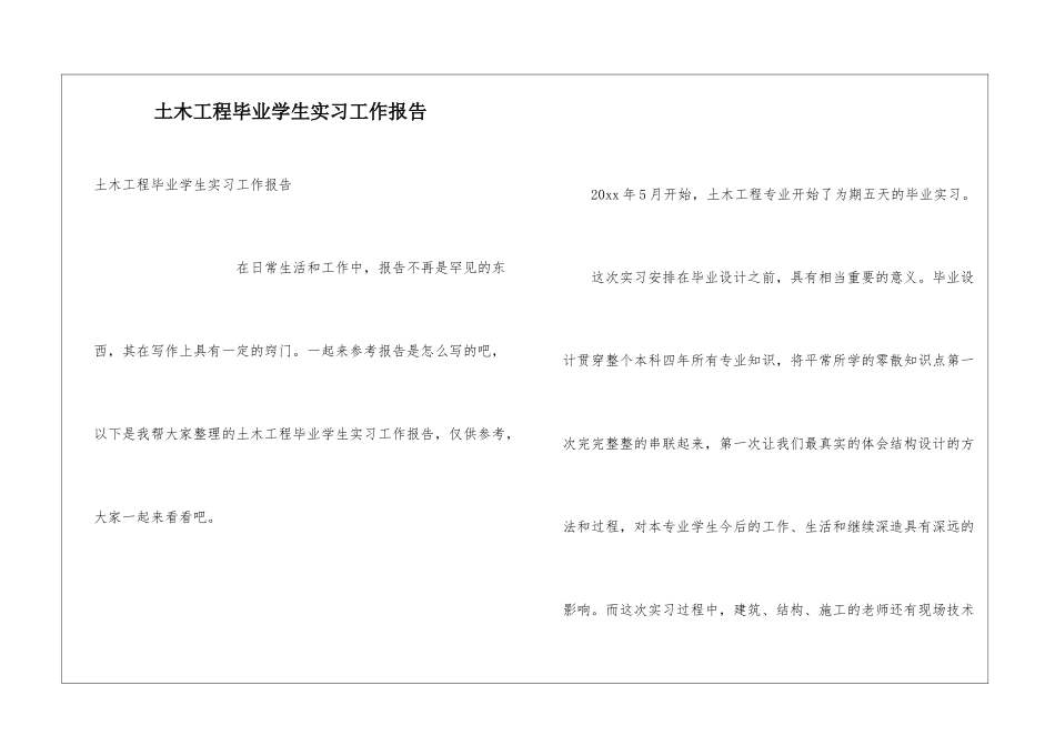 土木工程毕业学生实习工作报告_第1页