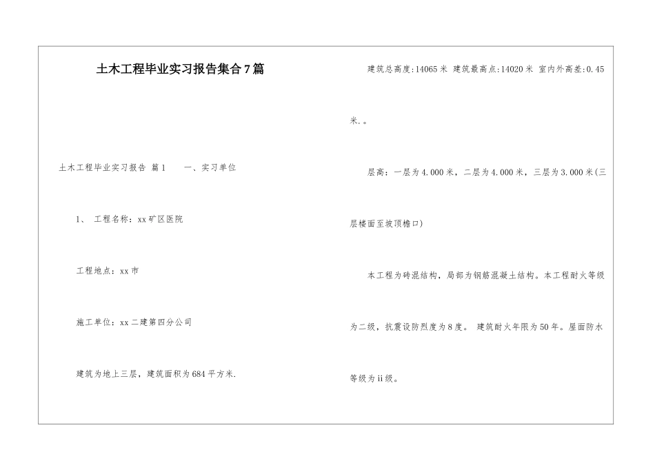 土木工程毕业实习报告集合7篇_第1页