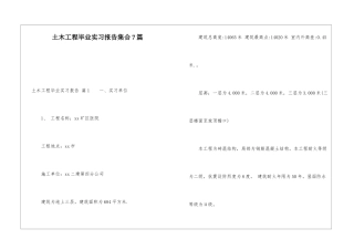 土木工程毕业实习报告集合7篇
