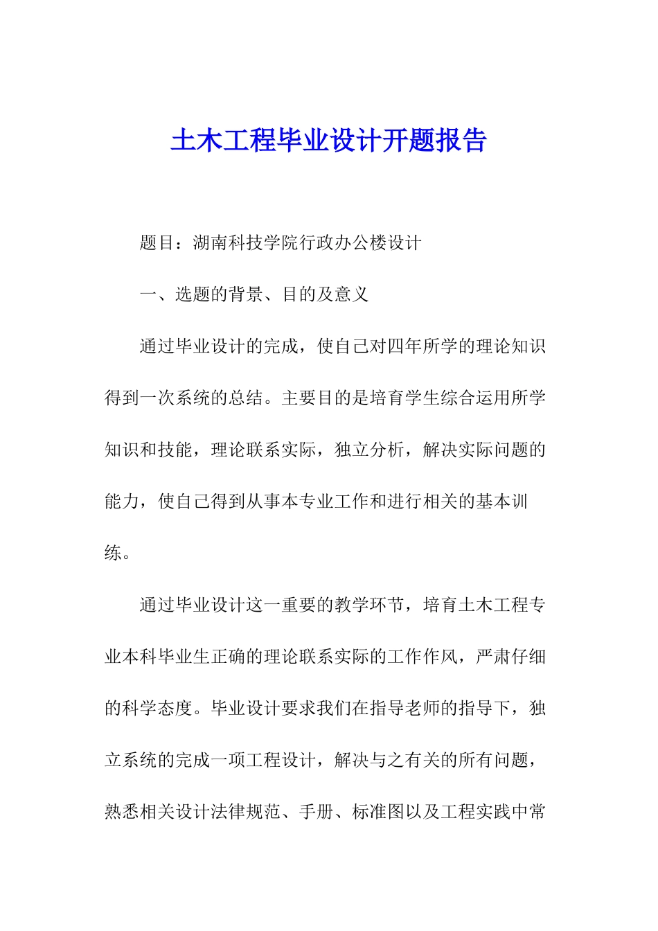 土木工程毕业设计开题报告_第1页