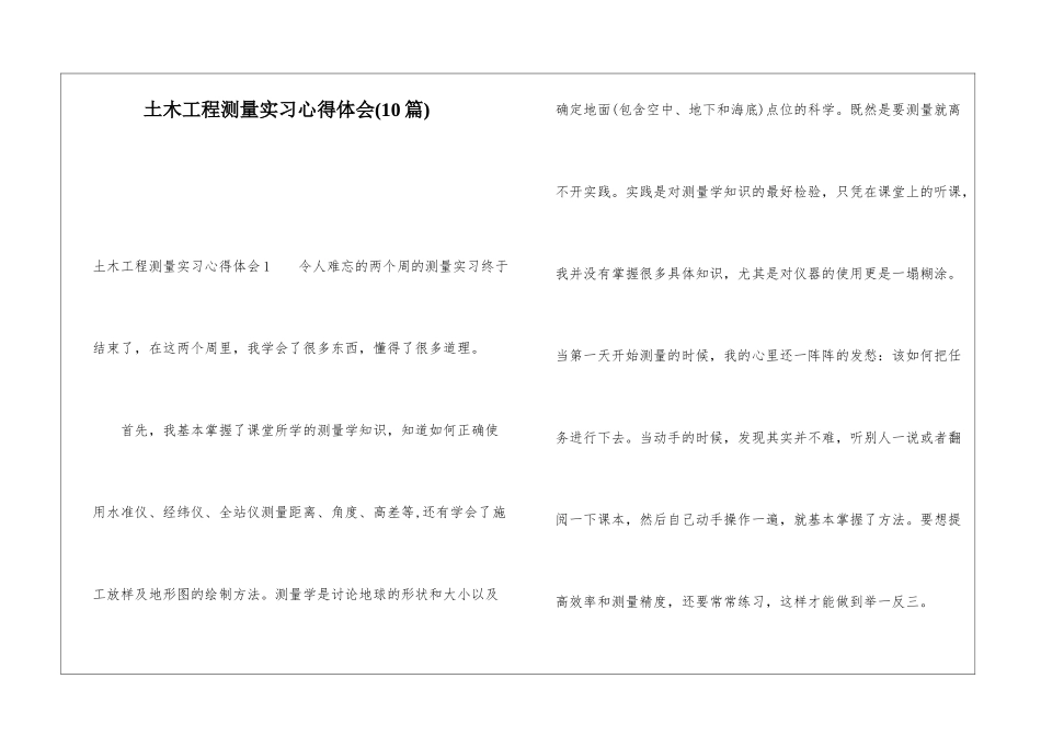 土木工程测量实习心得体会(10篇)_第1页