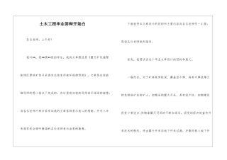 土木工程毕业答辩开场白
