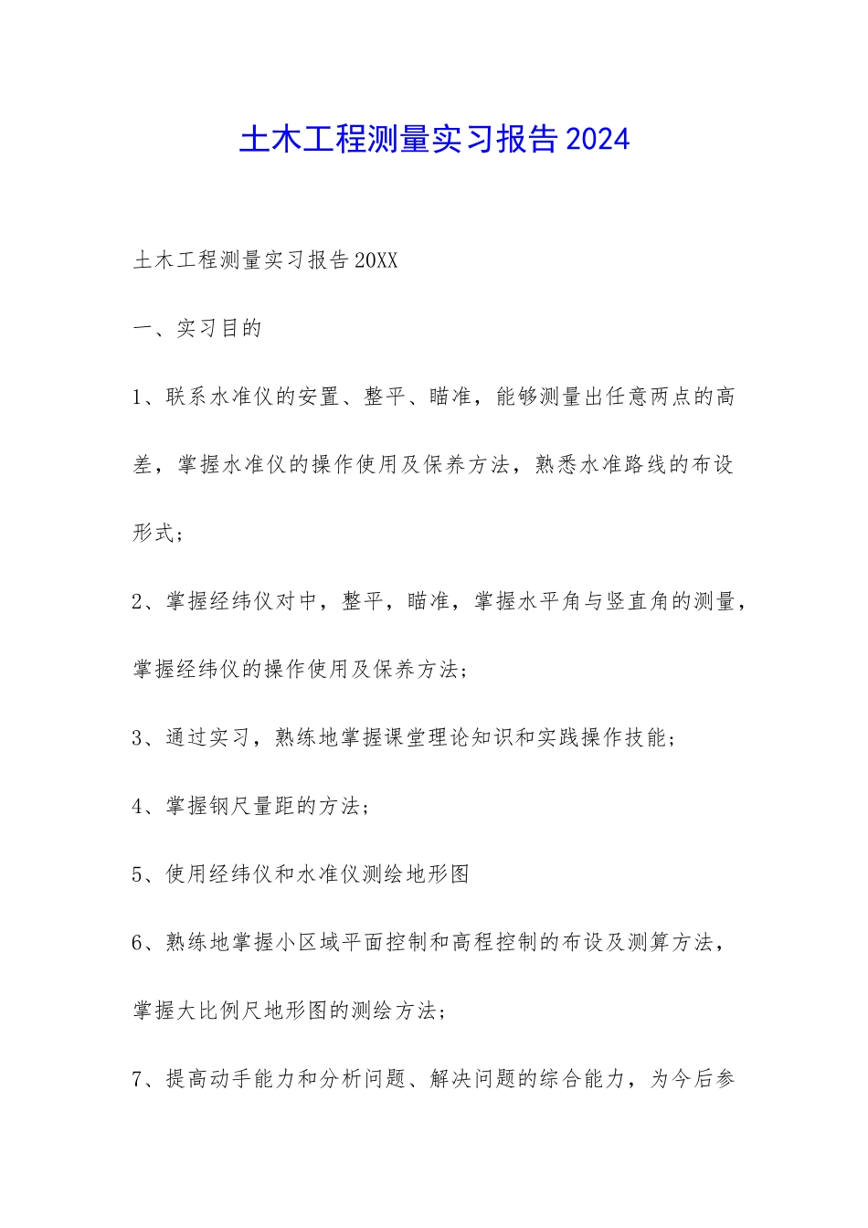 土木工程测量实习报告2024-_第1页