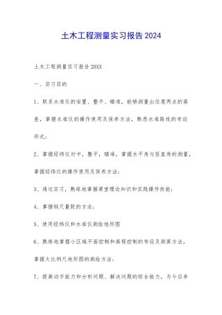 土木工程测量实习报告2024-
