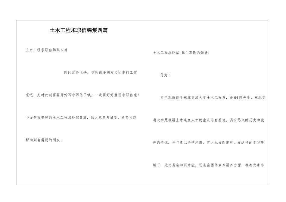 土木工程求职信锦集四篇_第1页