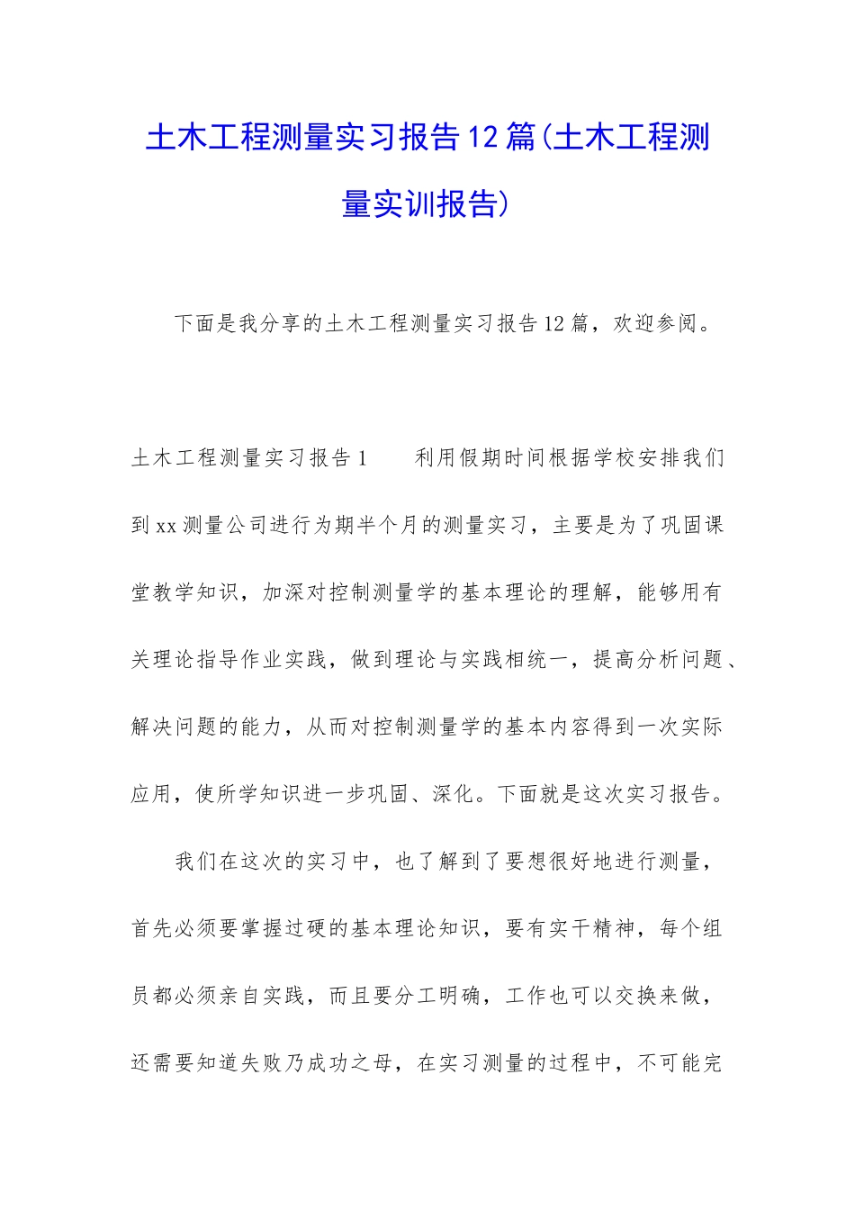 土木工程测量实习报告12篇_第1页